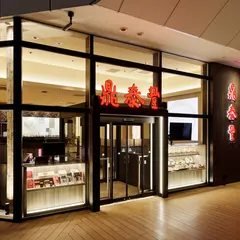 鼎泰豐 ラゾーナ川﨑プラザ店