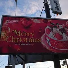山崎製パン 京都工場
