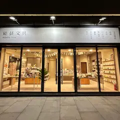 能芸文具 双連店