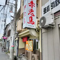 尾道ラーメン 赤兎馬