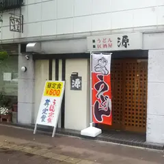 うどん源