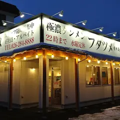 極濃湯麺 フタツメ 青木島店