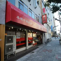 珉珉 福島店