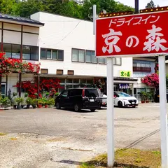 京の森ドライブイン