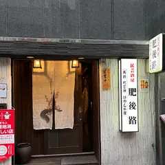 肥後路