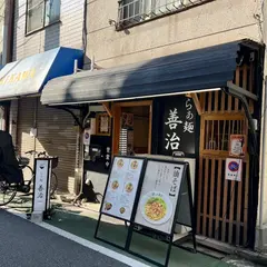 らぁ麺 善治 ZENJI 赤羽店