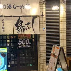 鶏白湯ラーメン 鳥ぶし