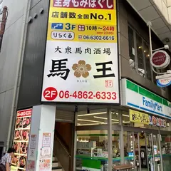 大衆馬肉酒場 馬王 十三店