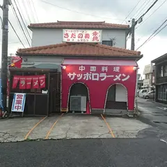 さだの苑