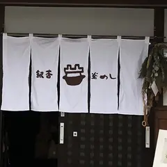 銀杏釜めし