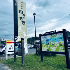 道の駅 神話の里 白うさぎ