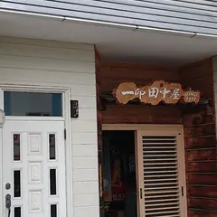 一印田中屋