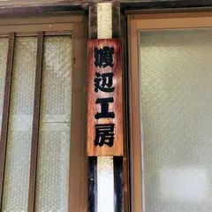 手作り時計 渡辺工房