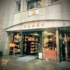 箱義桐箱店
