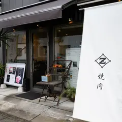 焼肉 銭谷商店