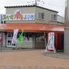 道の駅 スペースアップルよいち 