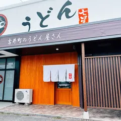 うどん七星（ななせい）