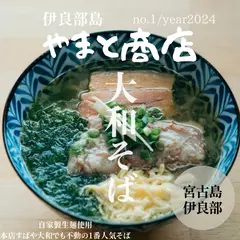 伊良部島そば やまと商店
