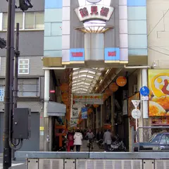 鶴見橋一番街商店街