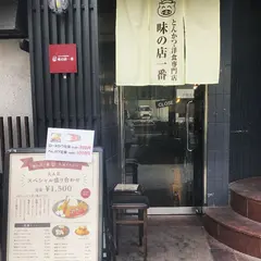 味の店一番 谷町店