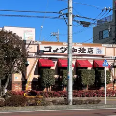 コメダ珈琲店 橋本店