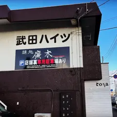 麺処 廣木