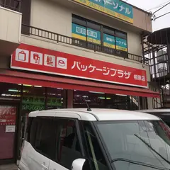 パッケージプラザ 相原店