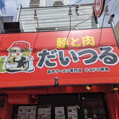 麺と肉　だいつる