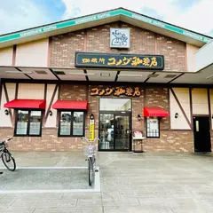 コメダ珈琲店 調布仙川店