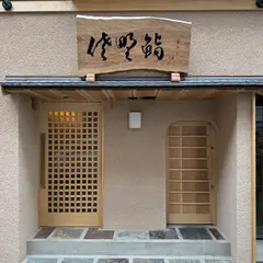 佐野鮨