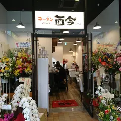 ラーメン zikon 而今 中之島フェスティバルプラザ店