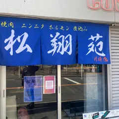 松翔苑 川崎店