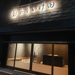 茶房いけ田