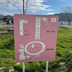道の駅保田小附属ようちえん