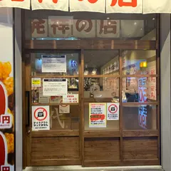 新時代 大阪難波なんさん通り店