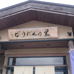 おそば・どうだんの里