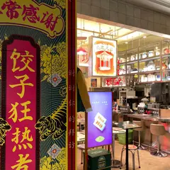 餃子マニア