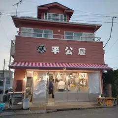 平公屋