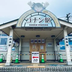 コナン駅