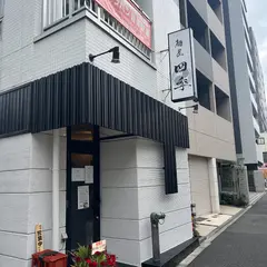 麺屋 四季~Shiki~