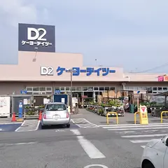 ケーヨーデイツー 甲府北口店