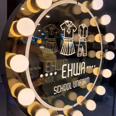 이화교복