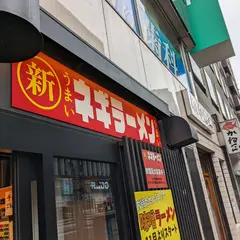○新 ネギラーメン 新橋店