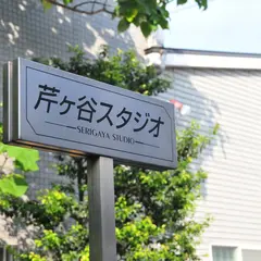 音楽座ミュージカル 芹ヶ谷スタジオ