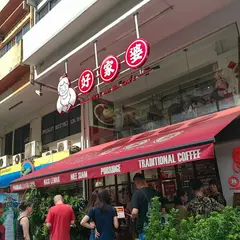 好家婆 Best Ah Ma Cafe