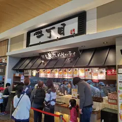 パスタ屋一丁目イオンモール富士宮店