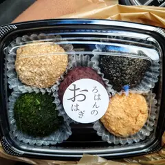 ろはんのおはぎ