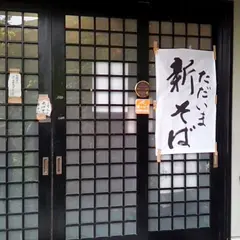 和さ田