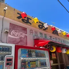 なみ食