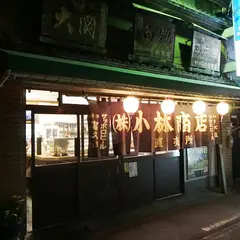 小林商店直売所